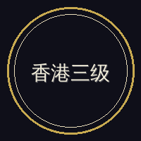 香港三级